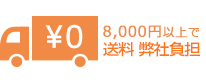 8,000円以上で送料弊社負担