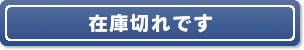 在庫切れです