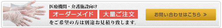 医療機関・介護施設向けオーダーメイド大量ご注文をご希望の方は別途お見積り致します。