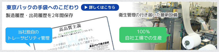 東京パックの手袋へのこだわり