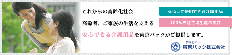 これからの高齢化社会高齢者、ご家族の生活を支える安心できる介護用品を東京パックがご提供します。