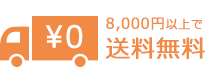 8,000円以上で送料弊社負担