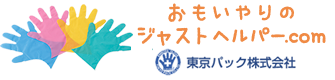 おもいやりのジャストヘルパー.com　東京パック株式会社