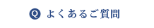 よくあるご質問