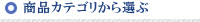 商品カテゴリから選ぶ