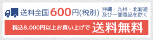 送料全国390円　8,000円以上お買上げで送料無料