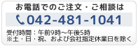 お電話でのご注文・ご相談は