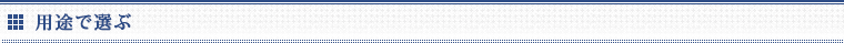 用途から選ぶ