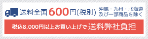 送料全国390円　8,000円以上お買上げで送料弊社負担