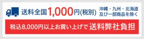 送料全国1,000円 8,000円以上お買上げで送料弊社負担